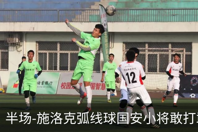 半场-施洛克弧线球国安小将敢打敢拼 暂0-1落后
