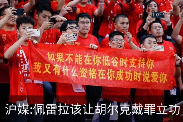沪媒:佩雷拉该让胡尔克戴罪立功 他是抗日大杀器